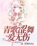 青歌涩舞爱无伤
