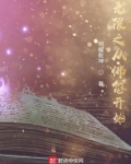 无限从佛愆开始 小说