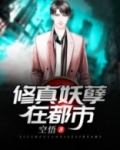 修真妖孽在都市 人狠话不多