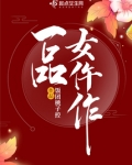 一品女仵作全文免费阅读