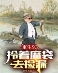 重生93:拎着麻袋去捡漏