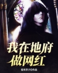 我在地府做网红