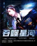 吞噬星河百度百科