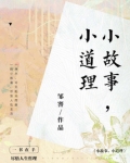 小故事,小道理 邹謇