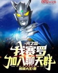 光之国：我，赛罗，加入聊天群