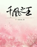 千凰之王 十一eleven