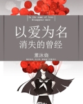 歌曲以爱为名