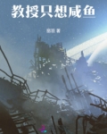 教授是只兽小说全文阅读