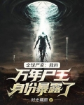 全球尸变：我的万年尸王身份暴露了
