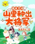 随身空间,山里种出个大将军