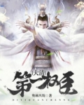 大清权臣张之洞小说