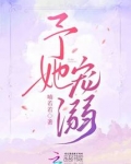 予她宠溺全文免费阅读