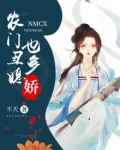 农门丑妇也多娇