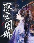 深宫囚娇讲的是什么