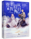 你是我的眉间风月