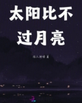 月亮与太阳的关系