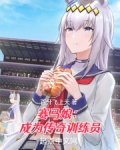 赛马娘：成为传奇训练员