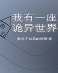 穿梭无限世界建造诡异建筑全文阅读