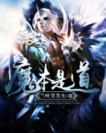 魔本是道TXT下载
