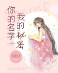 你的名字我的秘密什么意思
