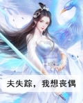 丈夫失踪了