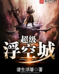 超级浮空城