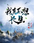 我真不想长生不死吃白菜么