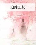 迫嫁王妃