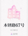 木铎路67号