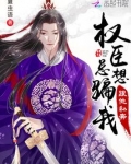 我怀疑首辅老公想搞死我