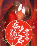 病弱夫君马甲多大结局