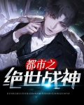 都市之绝世战神小说