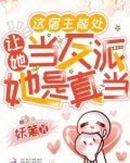 这宿主能处,让她当反派她是真当