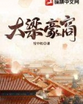 大梁豪商下载