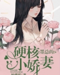 墨总的硬核小娇妻