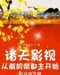 诸天影视：从截胡柴郡主开始