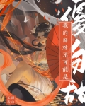 我的师妹不可能是傻白甜