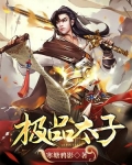 极品太子
