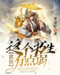 武侠:这个书生有点弱 季月灯