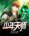 少年天师