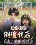 高冷校花倒追我后,成了我的救赎大佬
