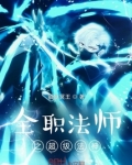 全职法师之超级法神