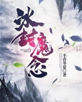 冰封魔念之类