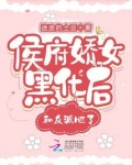 侯府娇女黑化后和反派he了