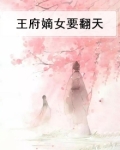 王府嫡女要翻天
