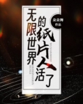 无限世界的纸片人活了