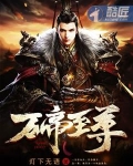 万帝至尊免费阅读