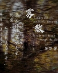 雾散的四字成语