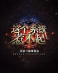 这个系统惹不起