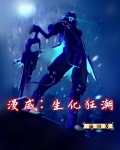 漫威:生化狂潮 章语